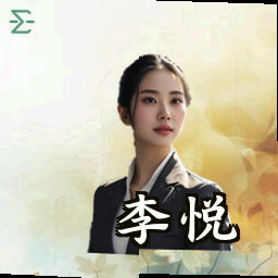 李悦